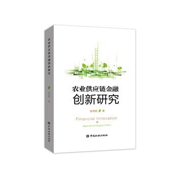 農業供應鏈金融創新研究 農業供應鏈金融創新研究