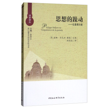 思想的躁動(dòng)論索萊爾斯 思想的躁動(dòng)論索萊爾斯