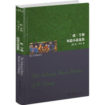 歐亨利短篇小說選集 歐亨利短篇小說選集