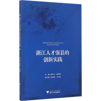 浙江人才強縣的創新實踐 浙江人才強縣的創新實踐