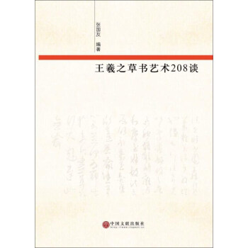 王羲之草書(shū)藝術(shù)208談 王羲之草書(shū)藝術(shù)208談