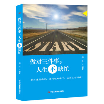 做對三件事,人生不瞎忙 做對三件事,人生不瞎忙