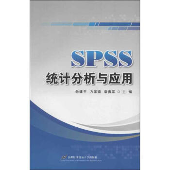 SPSS統計分析與應用 SPSS統計分析與應用