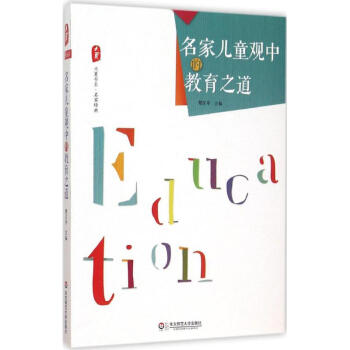 名家兒童觀中的教育之道 名家兒童觀中的教育之道