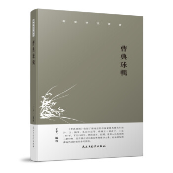 湘學研究叢書曹典球輯 湘學研究叢書曹典球輯