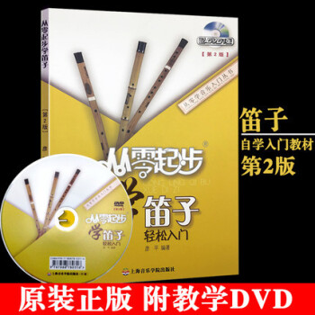 從零起步學笛子輕松入門 從零起步學笛子輕松入門