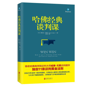 新書--哈佛經典談判課 新書--哈佛經典談判課