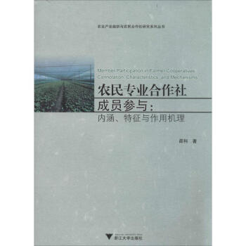 農(nóng)民專業(yè)合作社成員參與 農(nóng)民專業(yè)合作社成員參與