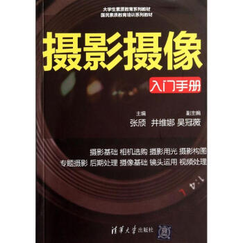 攝影攝像入門手冊/張頎 攝影攝像入門手冊/張頎
