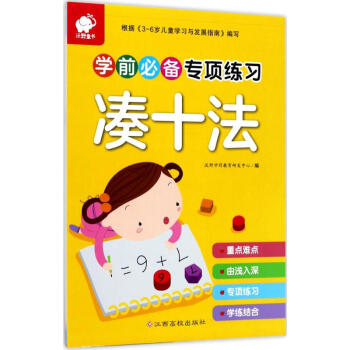 學前推薦專項練習湊十法 學前推薦專項練習湊十法