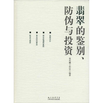 翡翠的鑒別、防偽與投資