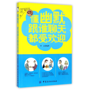 懂幽默跟誰聊天都受歡迎 懂幽默跟誰聊天都受歡迎