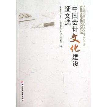 中國會計文化建設征文選 中國會計文化建設征文選