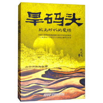 旱碼頭駝馬時代的愛情 旱碼頭駝馬時代的愛情