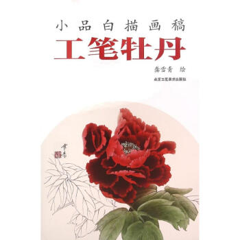 小品白描畫稿-工筆牡丹 小品白描畫稿-工筆牡丹