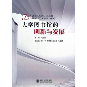 大學圖書館的創新與發展 大學圖書館的創新與發展