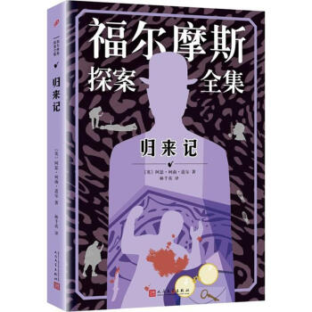歸來(lái)記阿瑟柯南道爾 歸來(lái)記阿瑟柯南道爾