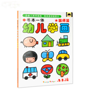 書本一體幼兒學畫出師篇 書本一體幼兒學畫出師篇