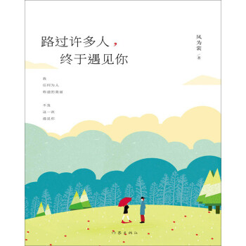 路過許多人，終于遇見你