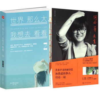 世界那么大,我想去看看 世界那么大,我想去看看