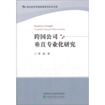 跨國公司垂直專業化研究 跨國公司垂直專業化研究