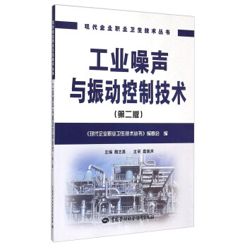 工業噪聲與振動控制技術 工業噪聲與振動控制技術