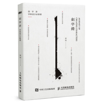 創字錄字體設計必修課 創字錄字體設計必修課