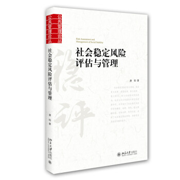 社會穩定風險評估與管理 社會穩定風險評估與管理