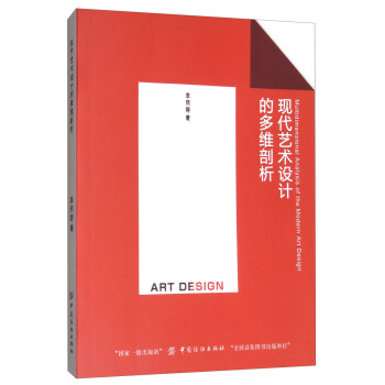 現(xiàn)代藝術(shù)設(shè)計(jì)的多維剖析 現(xiàn)代藝術(shù)設(shè)計(jì)的多維剖析