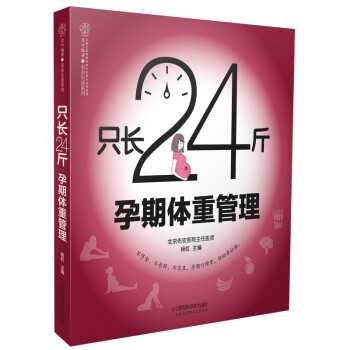 只長24斤孕期體重管理 只長24斤孕期體重管理