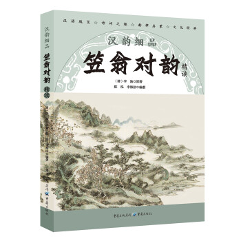 漢韻細(xì)品笠翁對(duì)韻精讀
