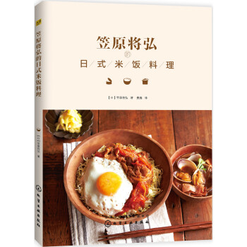 笠原將弘的日式米飯料理 笠原將弘的日式米飯料理