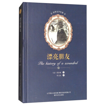 世界文學名著-漂亮朋友 世界文學名著-漂亮朋友