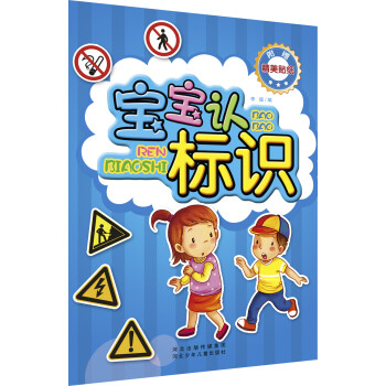 寶寶認世界寶寶認標識 寶寶認世界寶寶認標識