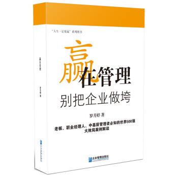 贏在管理別把企業做垮 贏在管理別把企業做垮