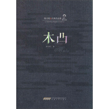 陸天明經典作品集木凸 陸天明經典作品集木凸