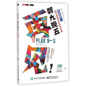 再見朝九晚五/眾創書系