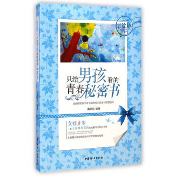 只給男孩看的青春秘密書(shū) 只給男孩看的青春秘密書(shū)