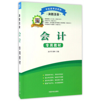 決勝注會(huì),會(huì)計(jì)專用教材
