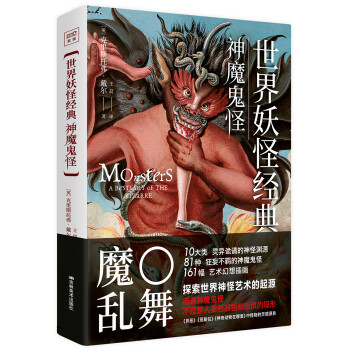 世界妖怪經(jīng)典神魔鬼怪 世界妖怪經(jīng)典神魔鬼怪