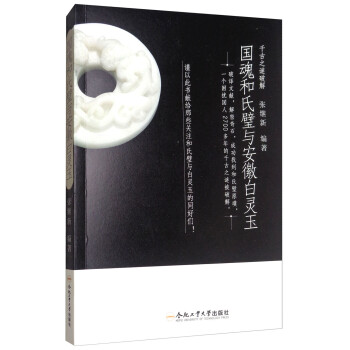 國魂和氏璧與安徽白靈玉 國魂和氏璧與安徽白靈玉