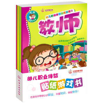 幼兒職業體驗貼紙游戲書 幼兒職業體驗貼紙游戲書