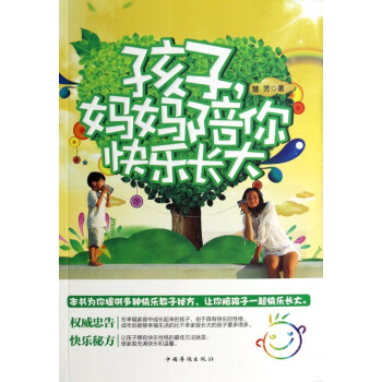 孩子,媽媽陪你快樂(lè)長(zhǎng)大 孩子,媽媽陪你快樂(lè)長(zhǎng)大