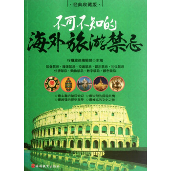不可不知的海外旅游禁忌 不可不知的海外旅游禁忌
