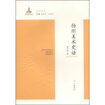 揚(yáng)州史話揚(yáng)州美術(shù)史話 揚(yáng)州史話揚(yáng)州美術(shù)史話