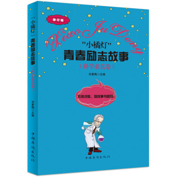 “小橘燈”青春勵志故事 “小橘燈”青春勵志故事