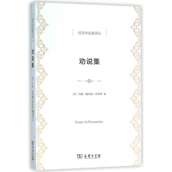 勸說集/經濟學名著譯叢 勸說集/經濟學名著譯叢