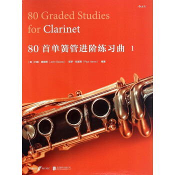 80首單簧管進階練習曲 80首單簧管進階練習曲