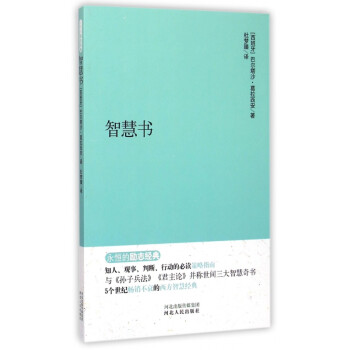 智慧書/永恒的勵(lì)志經(jīng)典 智慧書/永恒的勵(lì)志經(jīng)典