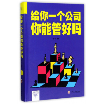 給你一個公司你能管好嗎 給你一個公司你能管好嗎